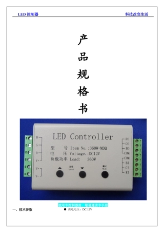 LED控制器科技改变生活产品规格书使用本控制