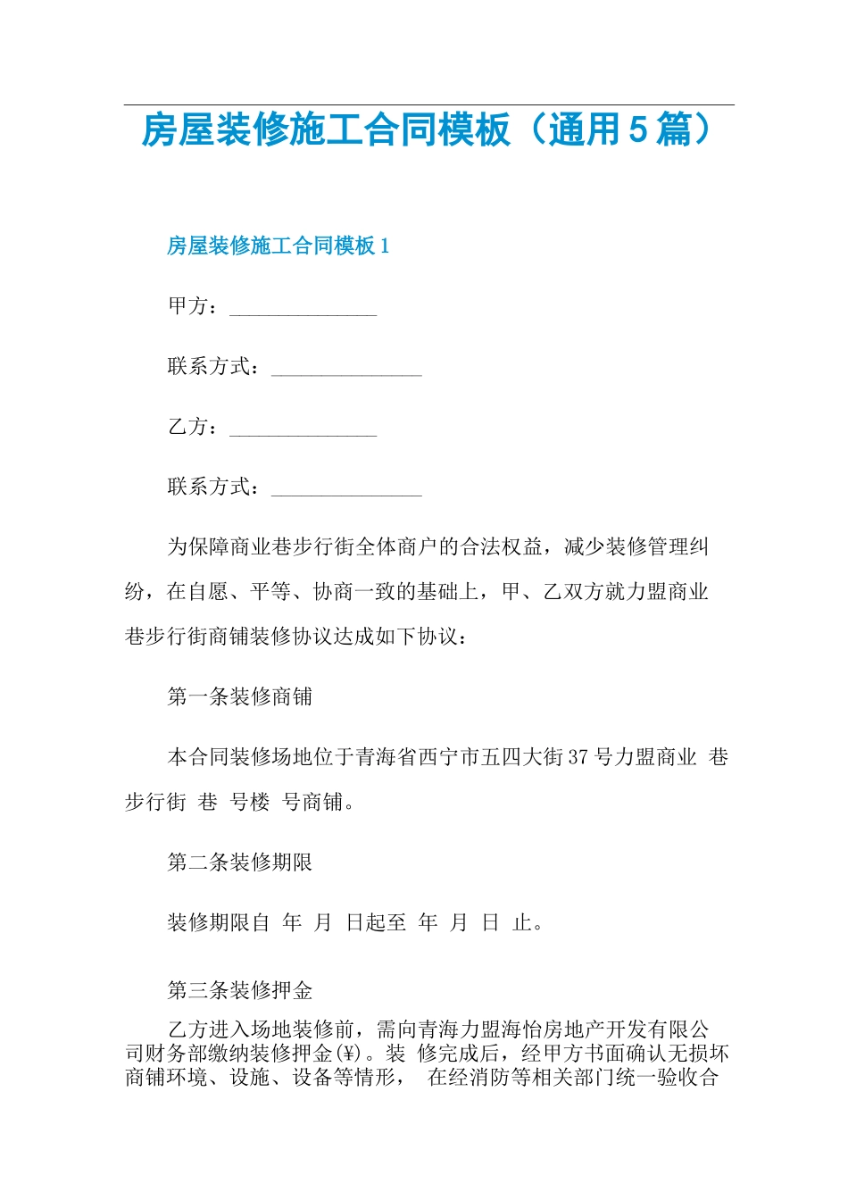 房屋装修施工合同模板_第1页