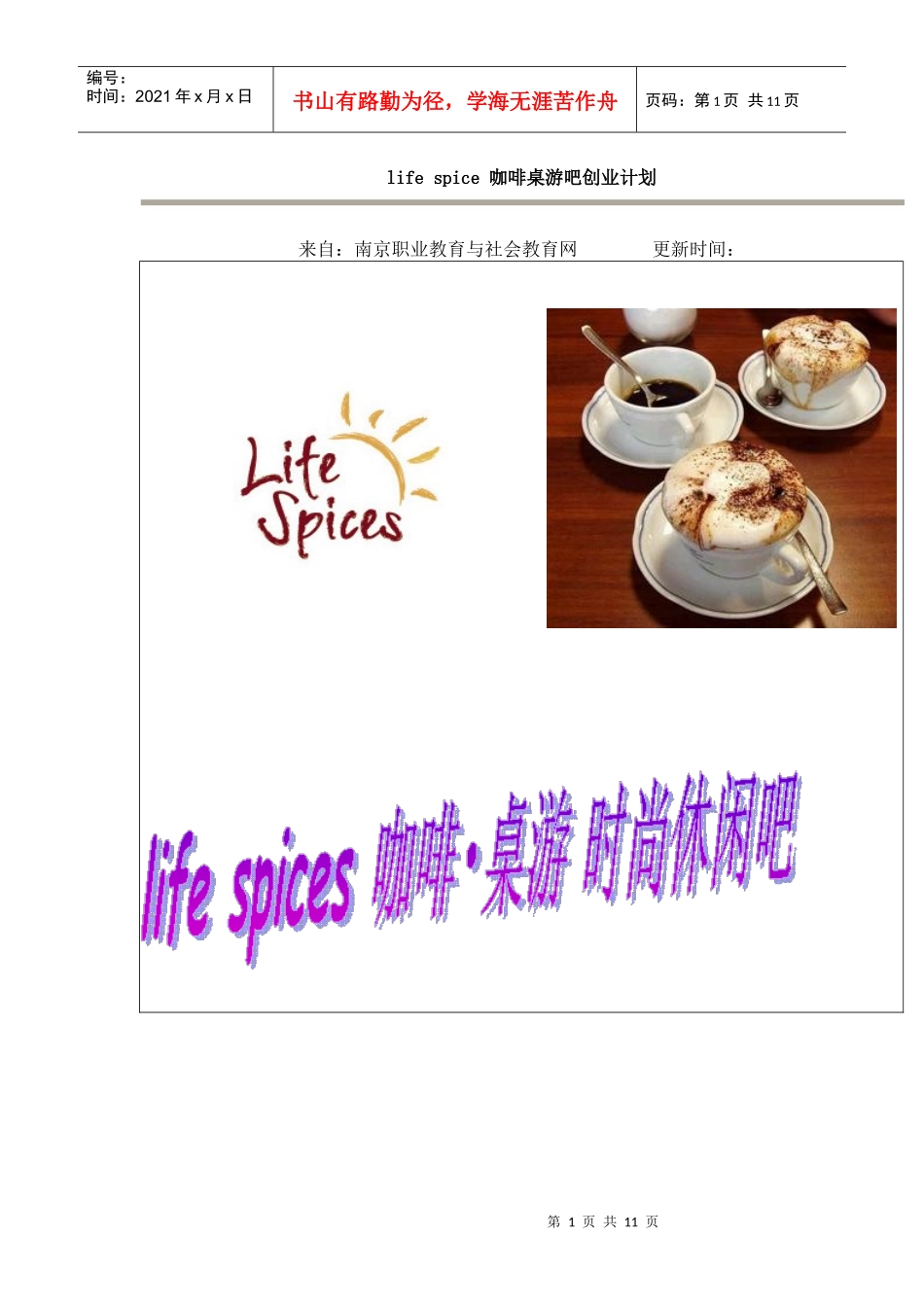 life spice 咖啡桌游吧创业计划(转)_第1页