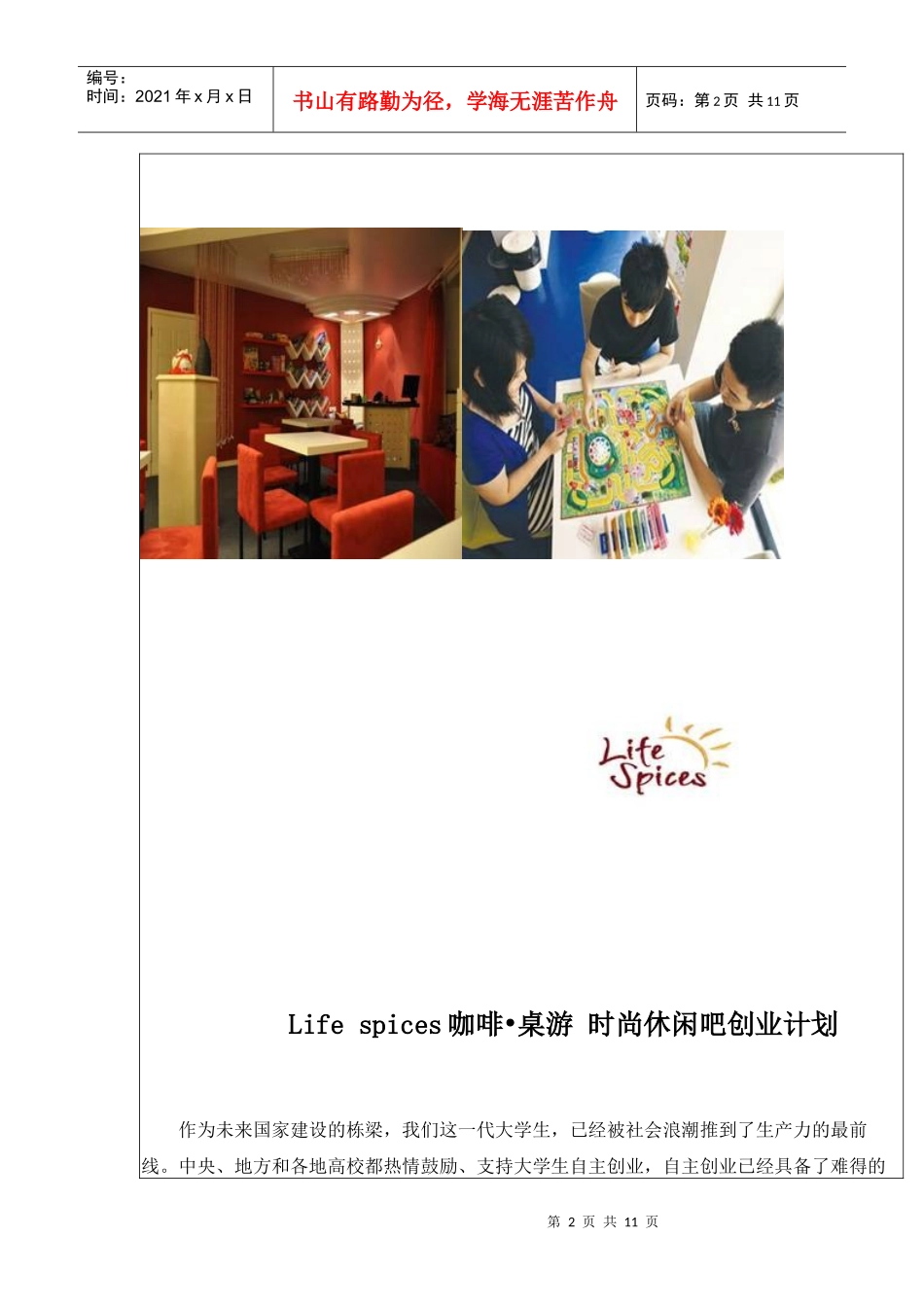 life spice 咖啡桌游吧创业计划(转)_第2页