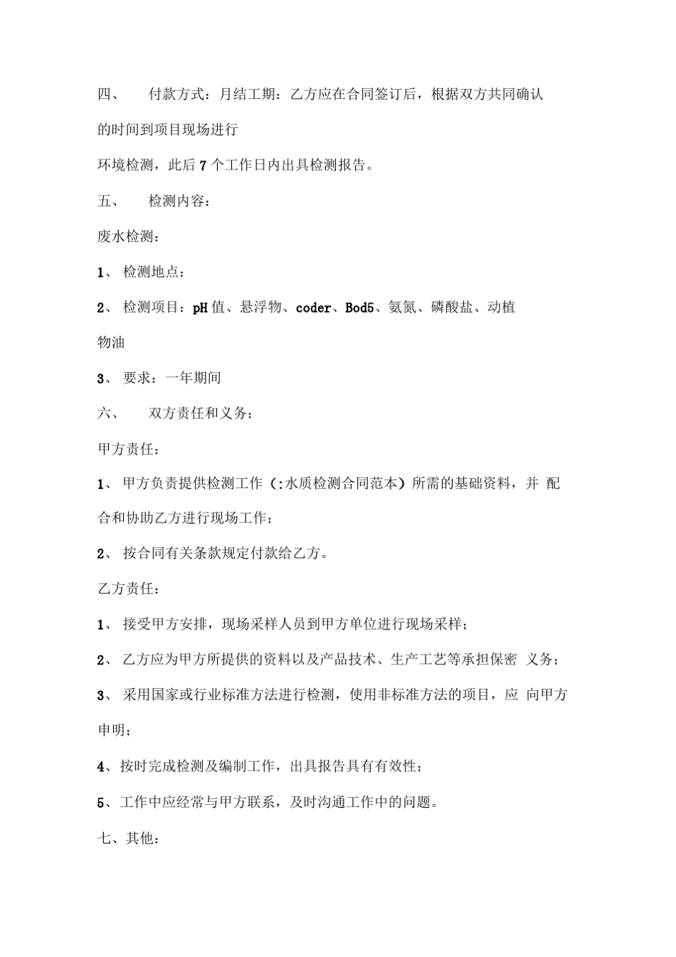 水质检测合同范本_第3页