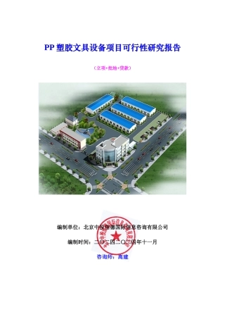 PP塑胶文具设备项目可行性研究报告