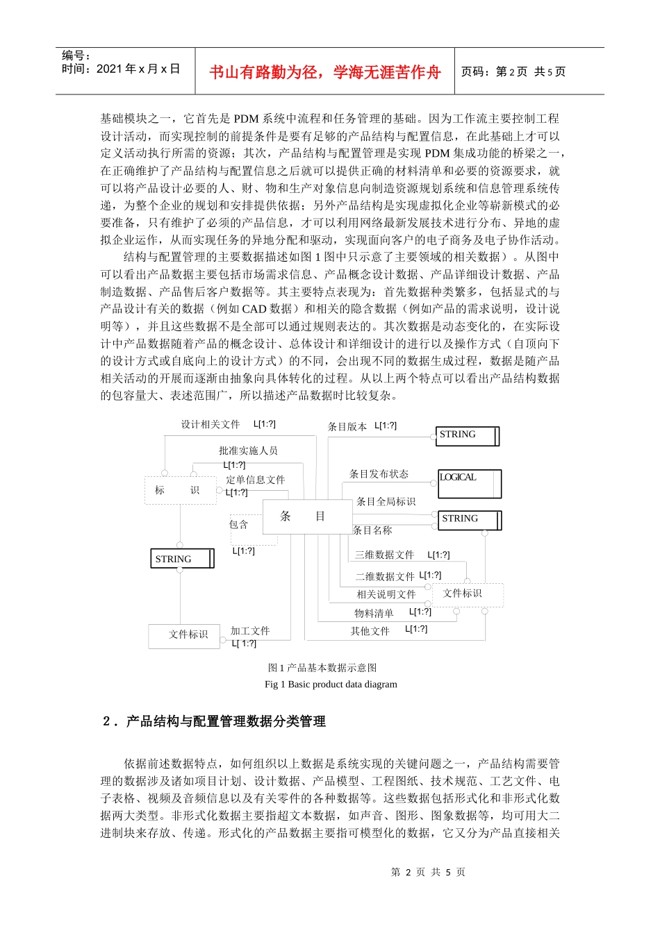 PDM系统产品结构及配置管理的开发研究(doc 5)_第2页