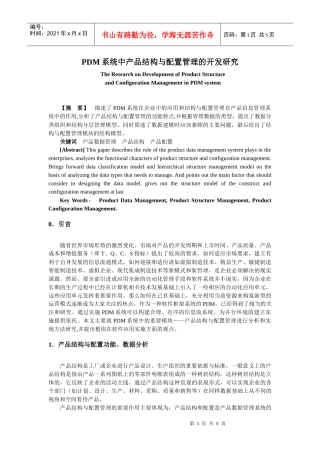 PDM系统产品结构及配置管理的开发研究(doc 5)