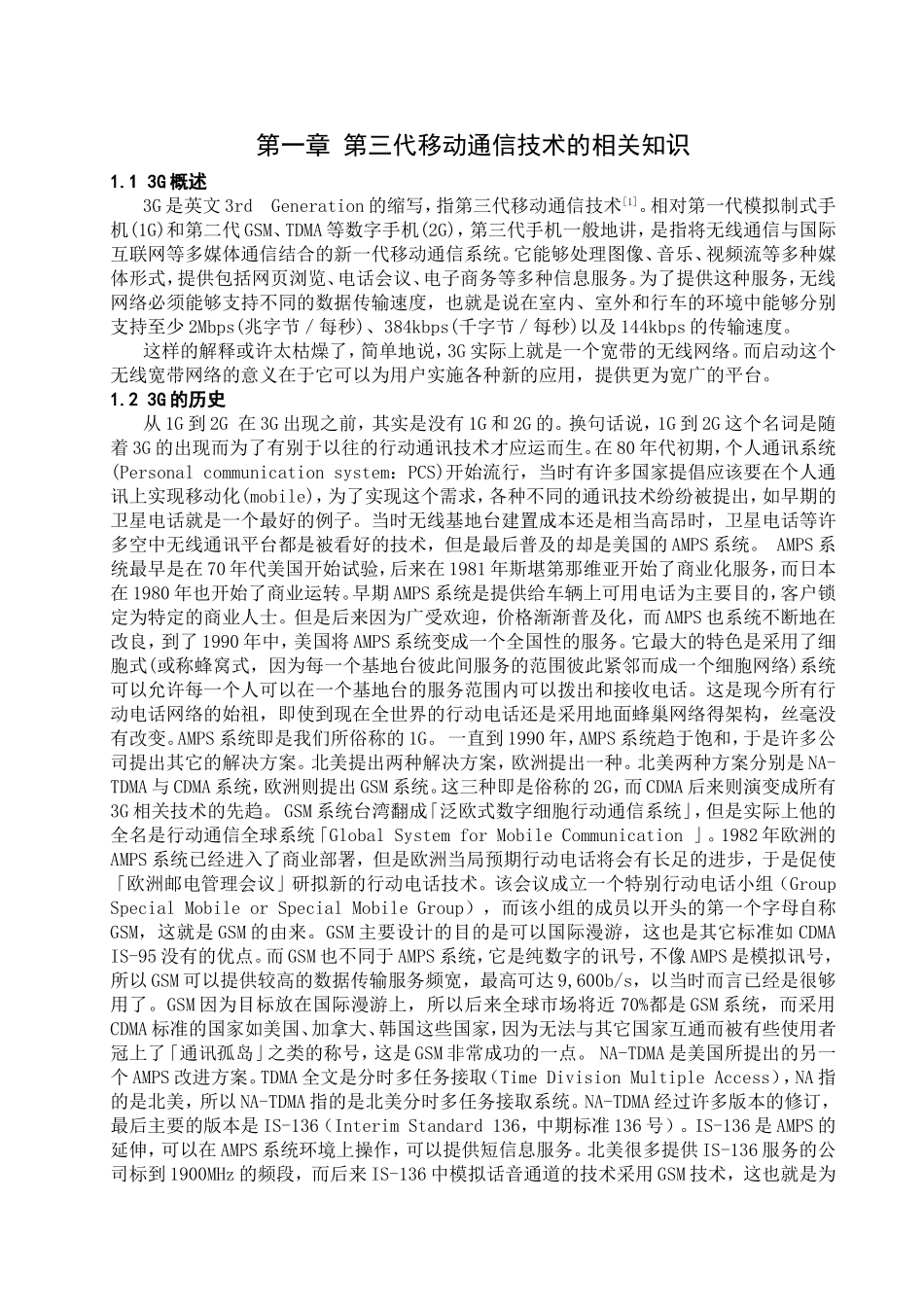 第一章第三代移动通信技术的相关知识_第1页