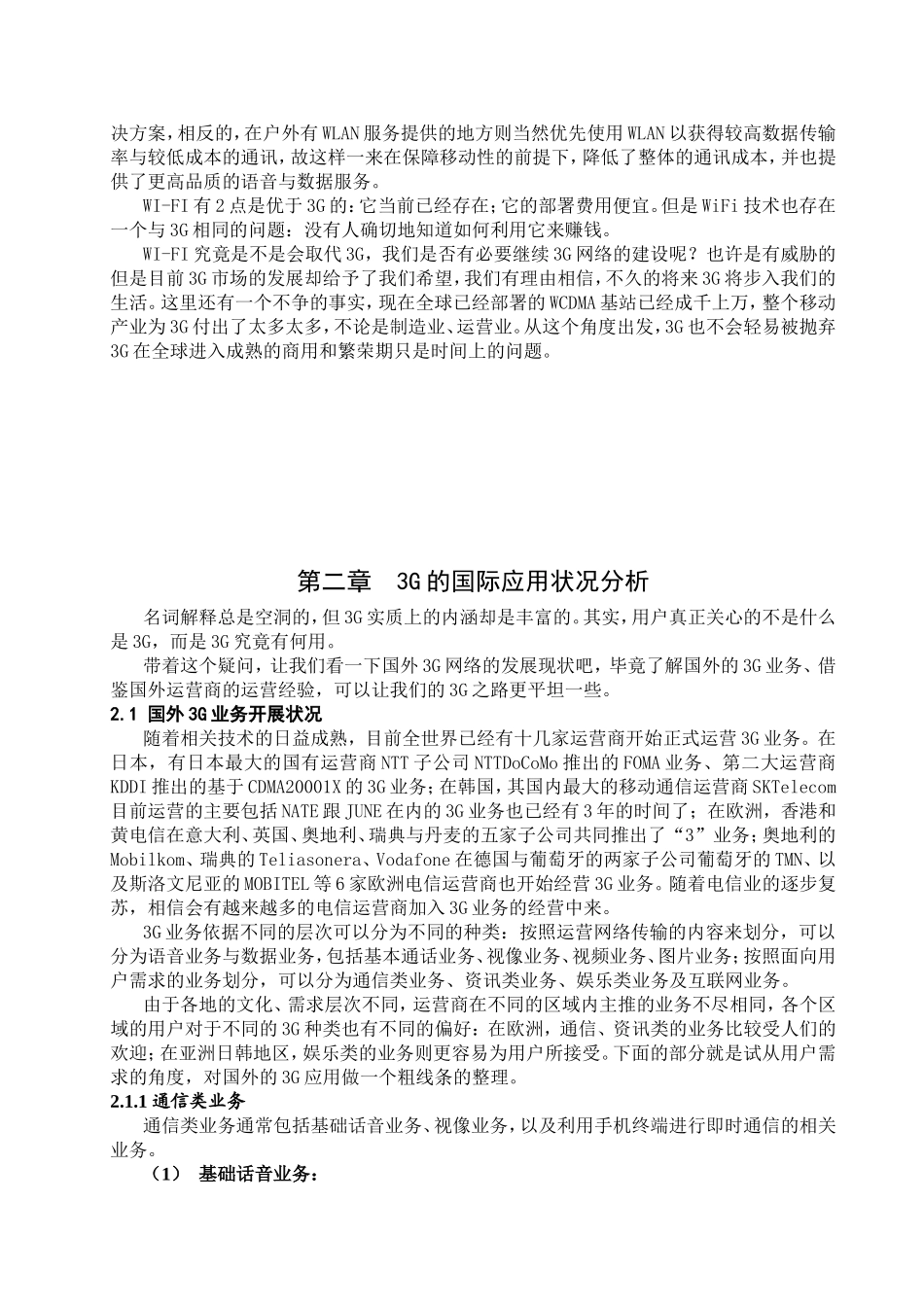 第一章第三代移动通信技术的相关知识_第3页