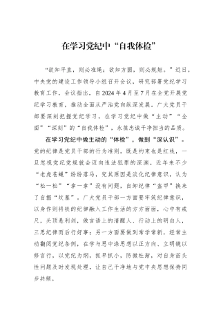 在学习党纪中“自我体检”
