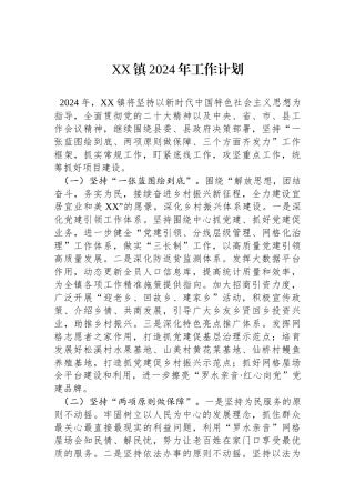 XX镇2024年工作计划（20240108）