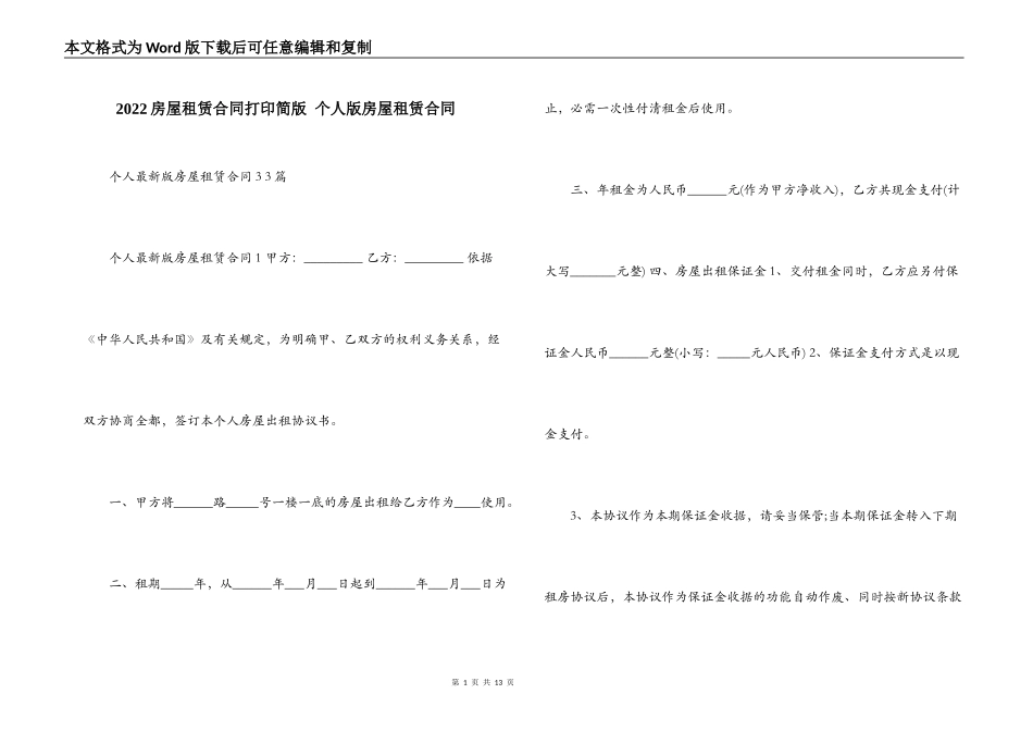 2022房屋租赁合同打印简版 个人版房屋租赁合同_第1页