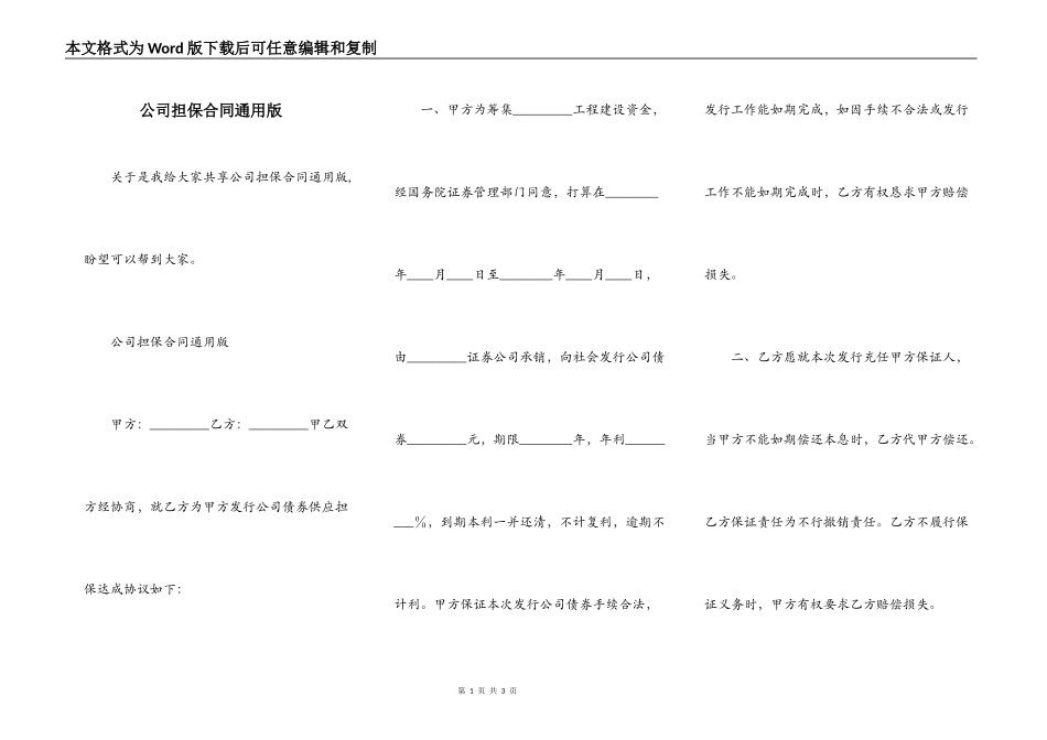 公司担保合同通用版_第1页