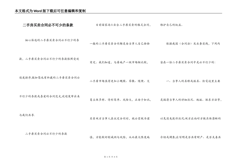 二手房买卖合同必不可少的条款_第1页