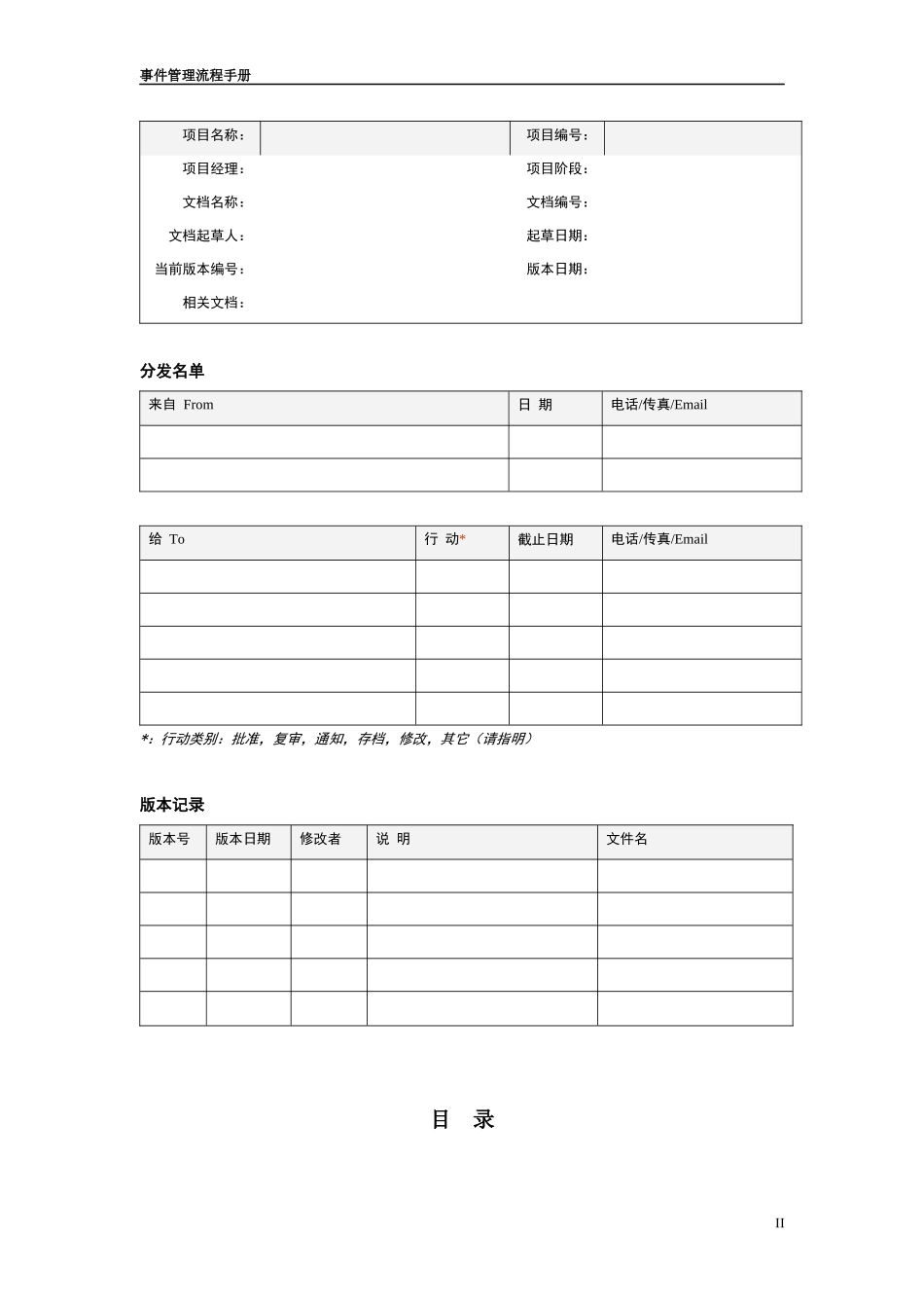 IT服务管理项目事件管理流程设计手册[1]_第2页
