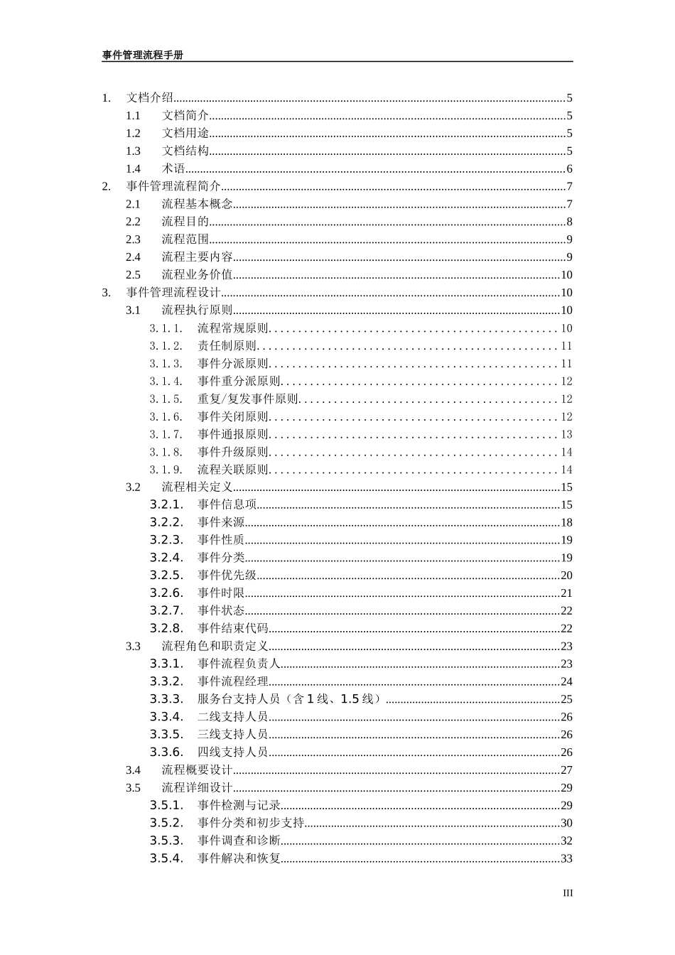 IT服务管理项目事件管理流程设计手册[1]_第3页