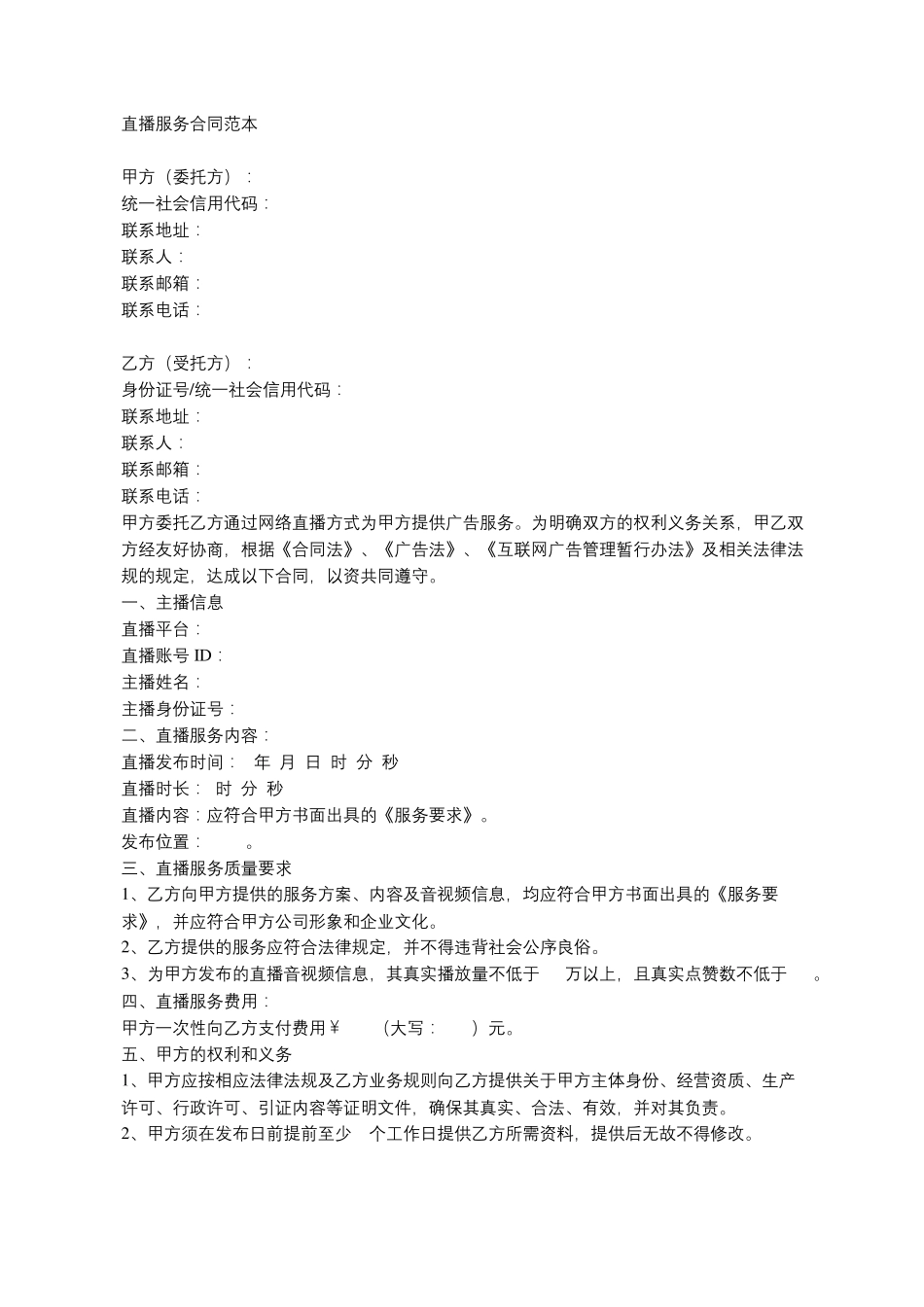 直播服务合同范本_第1页