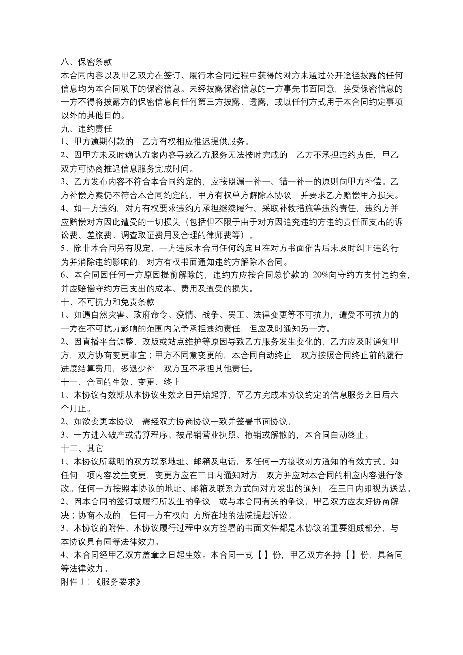 直播服务合同范本_第3页