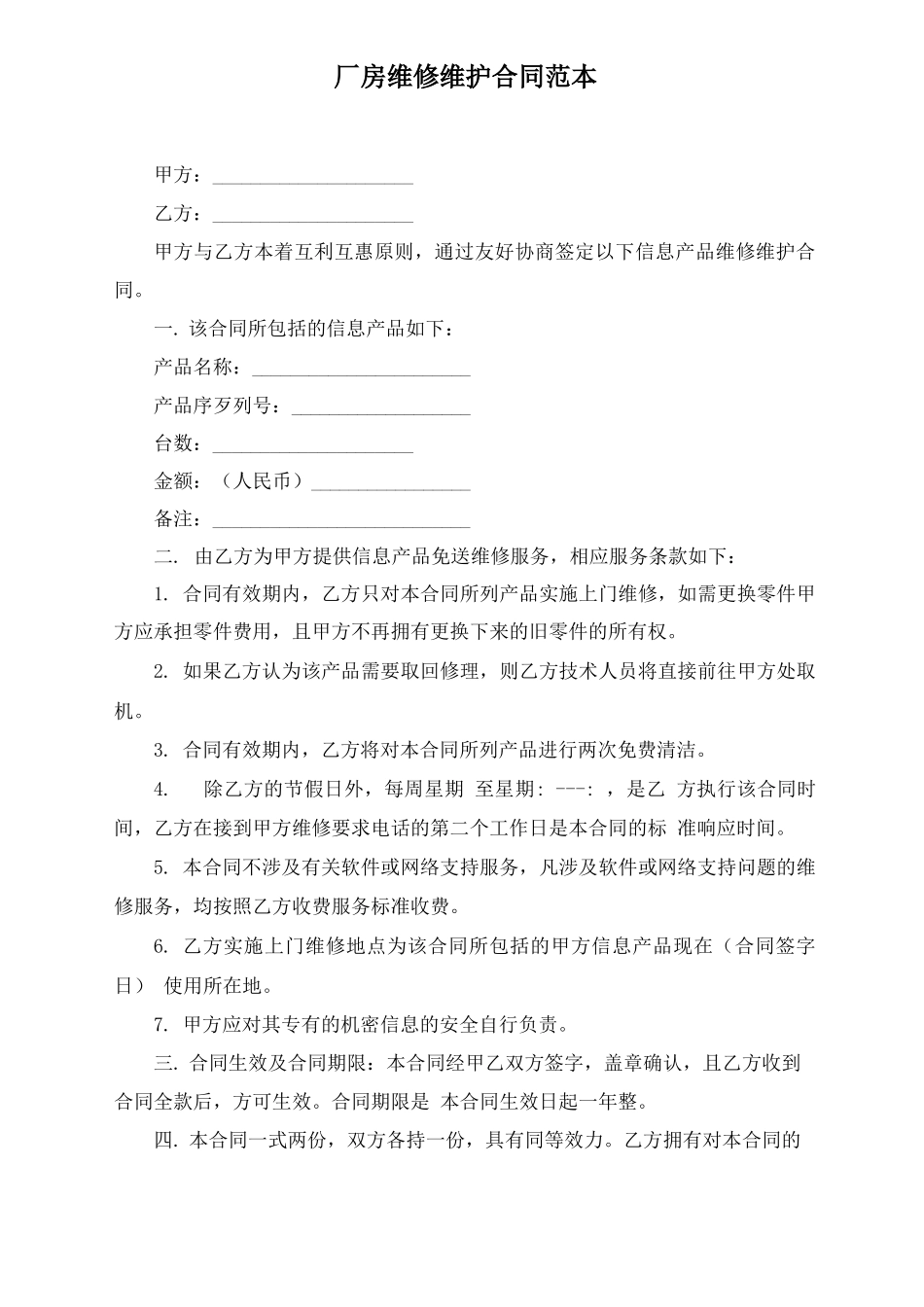 厂房维修维护合同_第1页