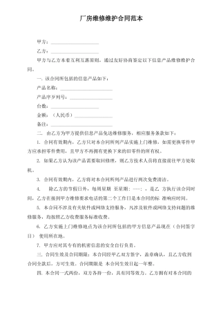 厂房维修维护合同