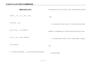 国际技术转让合同2