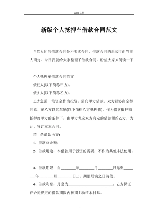 新版个人抵押车借款合同范文