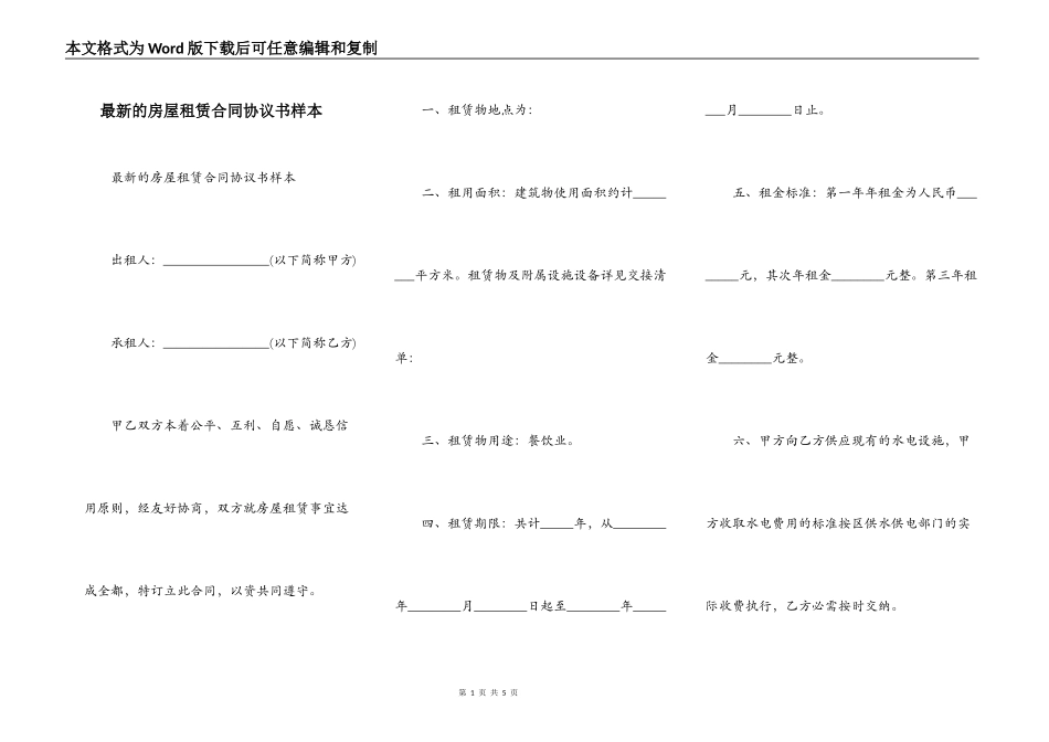 最新的房屋租赁合同协议书样本_第1页