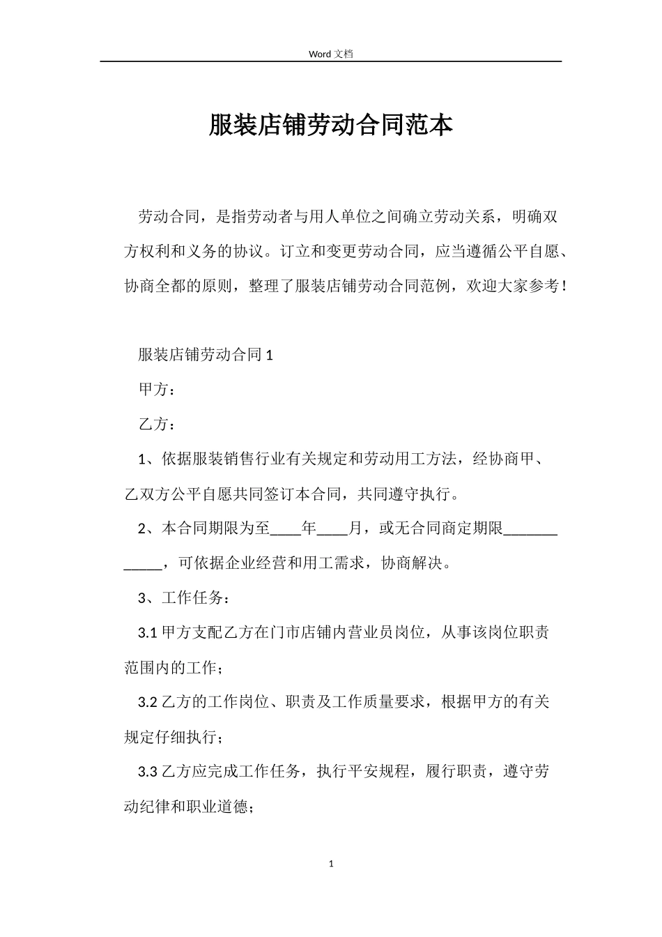服装店铺劳动合同_第1页