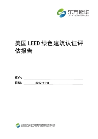 LEED绿色建筑认证预评估报告