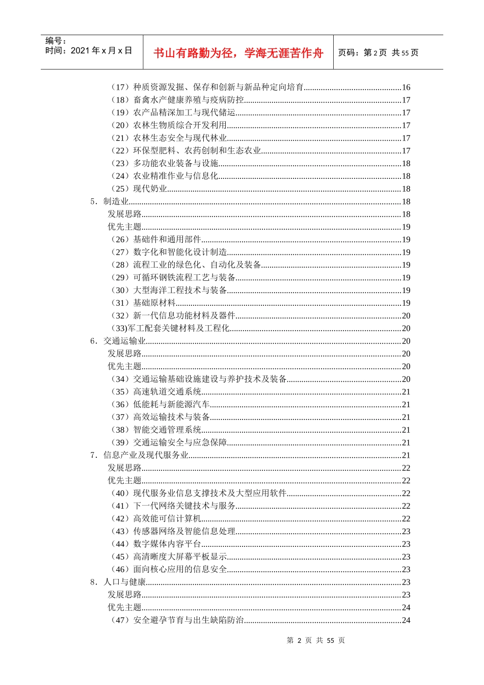 r国家中长期科学和技术发展规划纲要 (doc59)_第2页