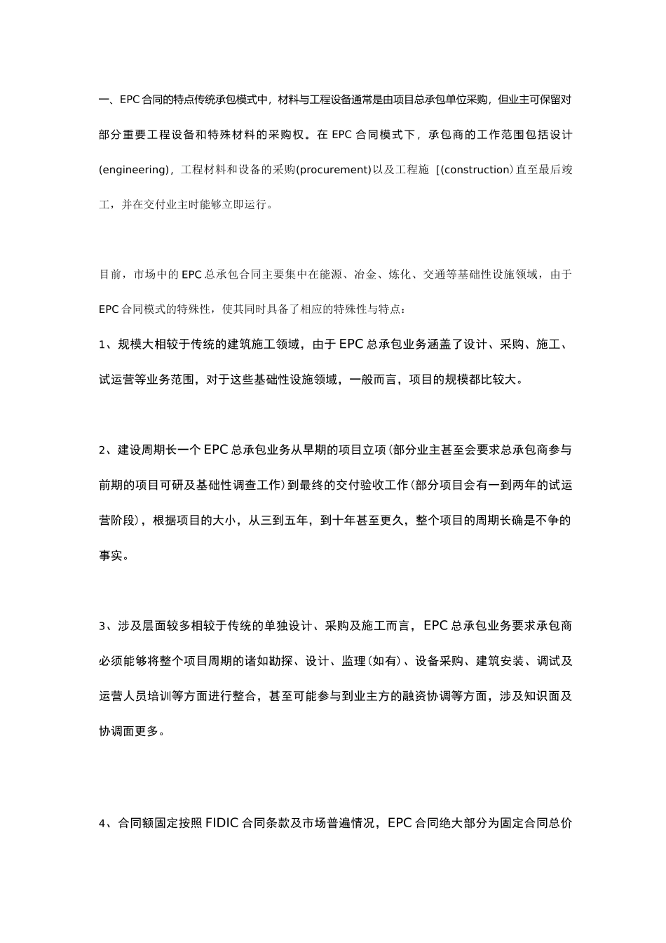 EPC合同模式下的五类风险和管控措施详解,收藏!_第1页