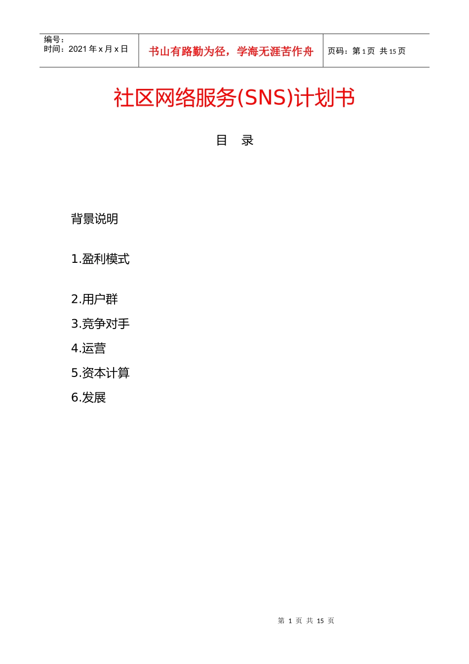 SNS的网站计划书_第1页