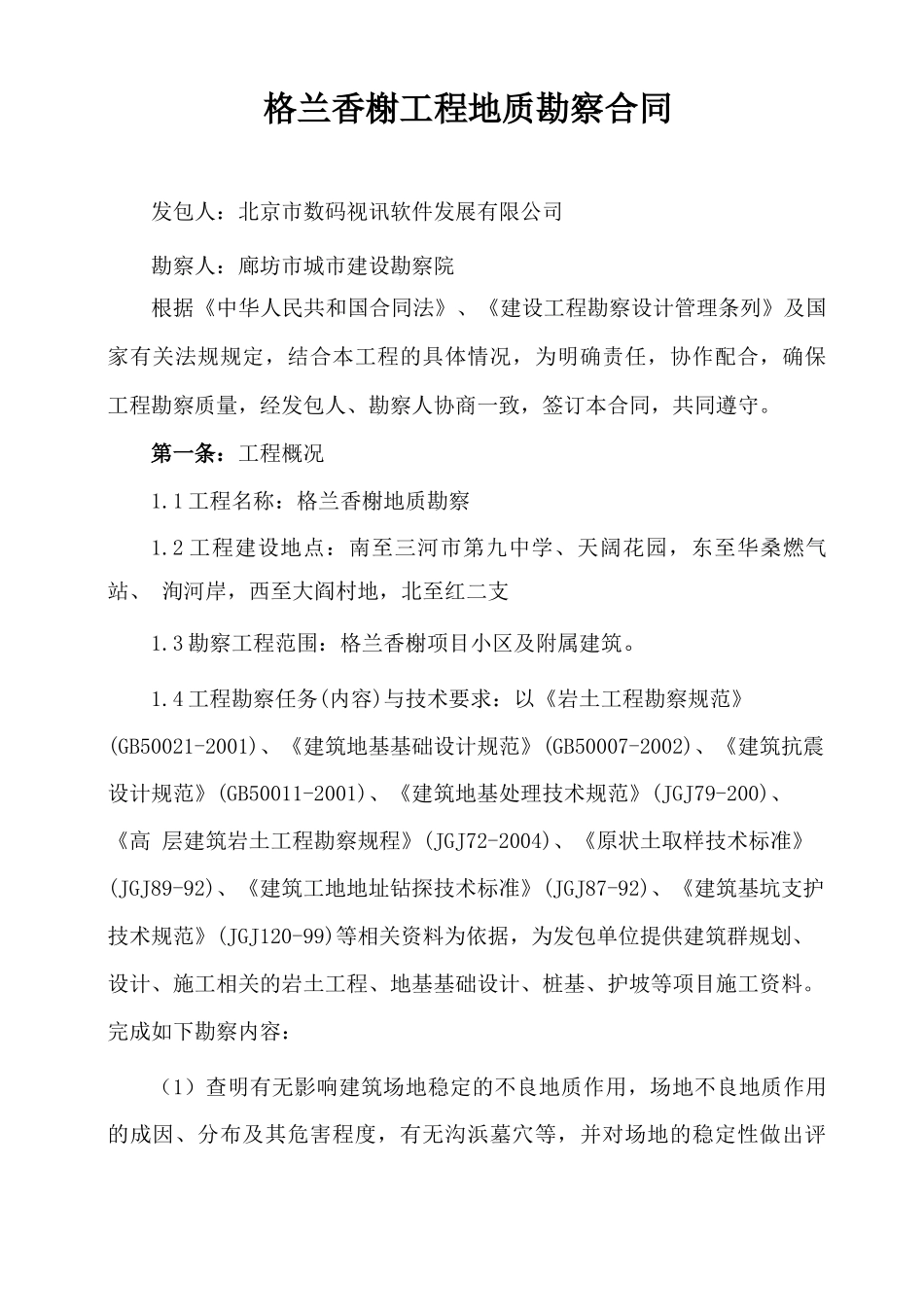 项目地质勘察合同_第1页