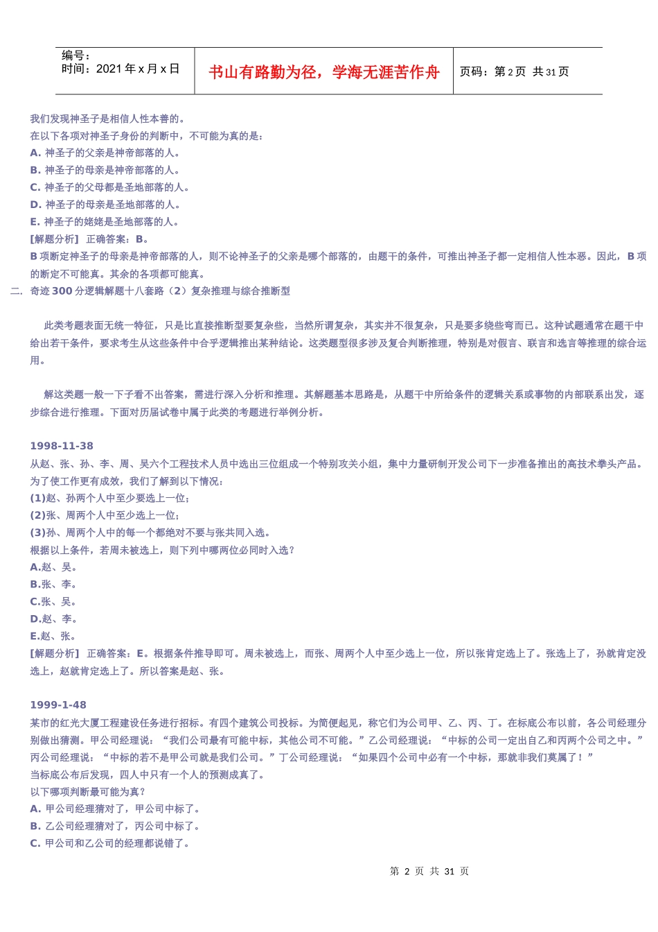 MBA逻辑解题十八套_第2页