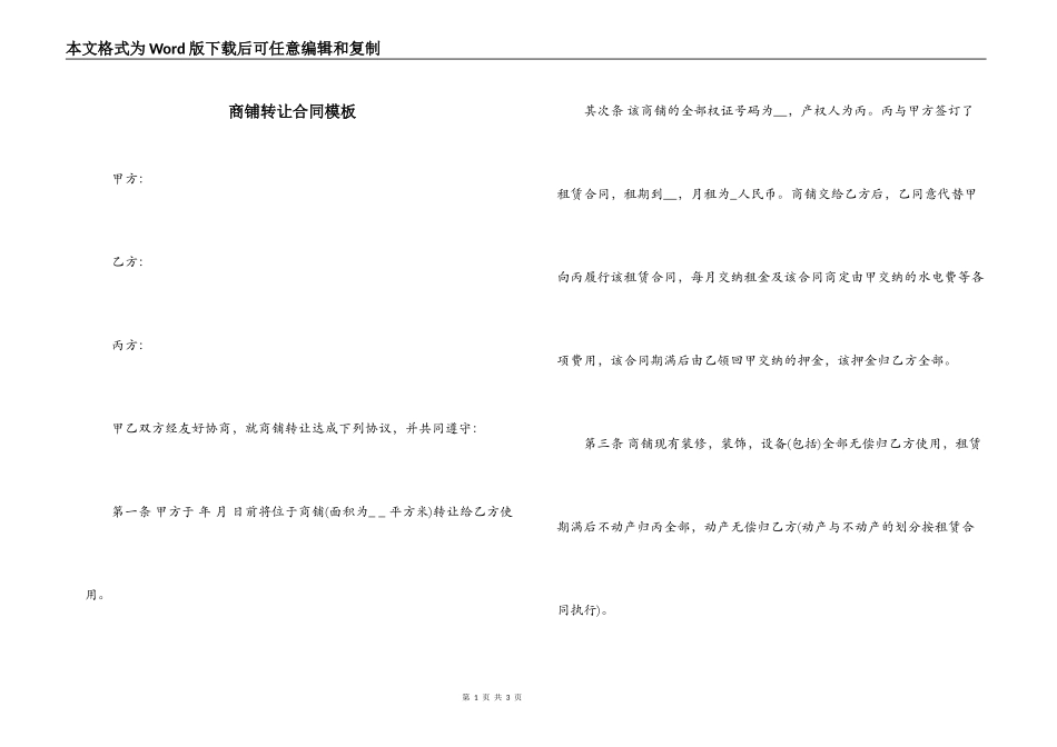 商铺转让合同模板_第1页