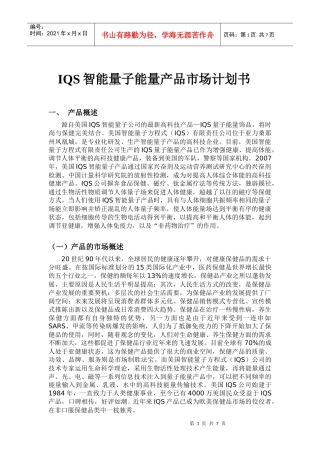 IQS智能量子能量产品市场计划书范本