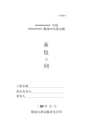 隧道出渣运输合同