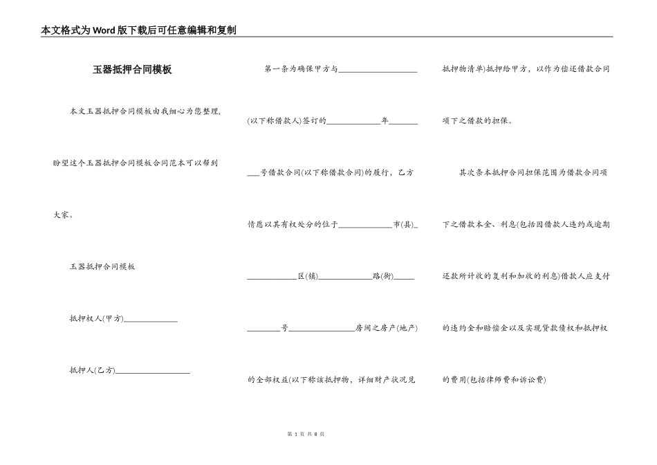 玉器抵押合同模板_第1页