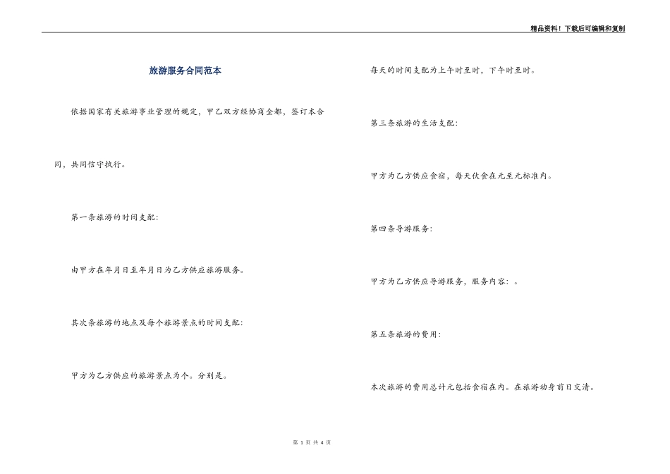 旅游服务合同范本_第1页