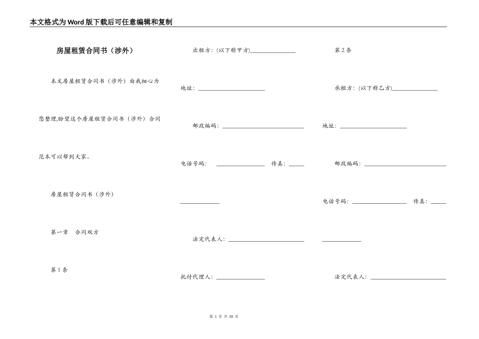 房屋租赁合同书（涉外）_第1页