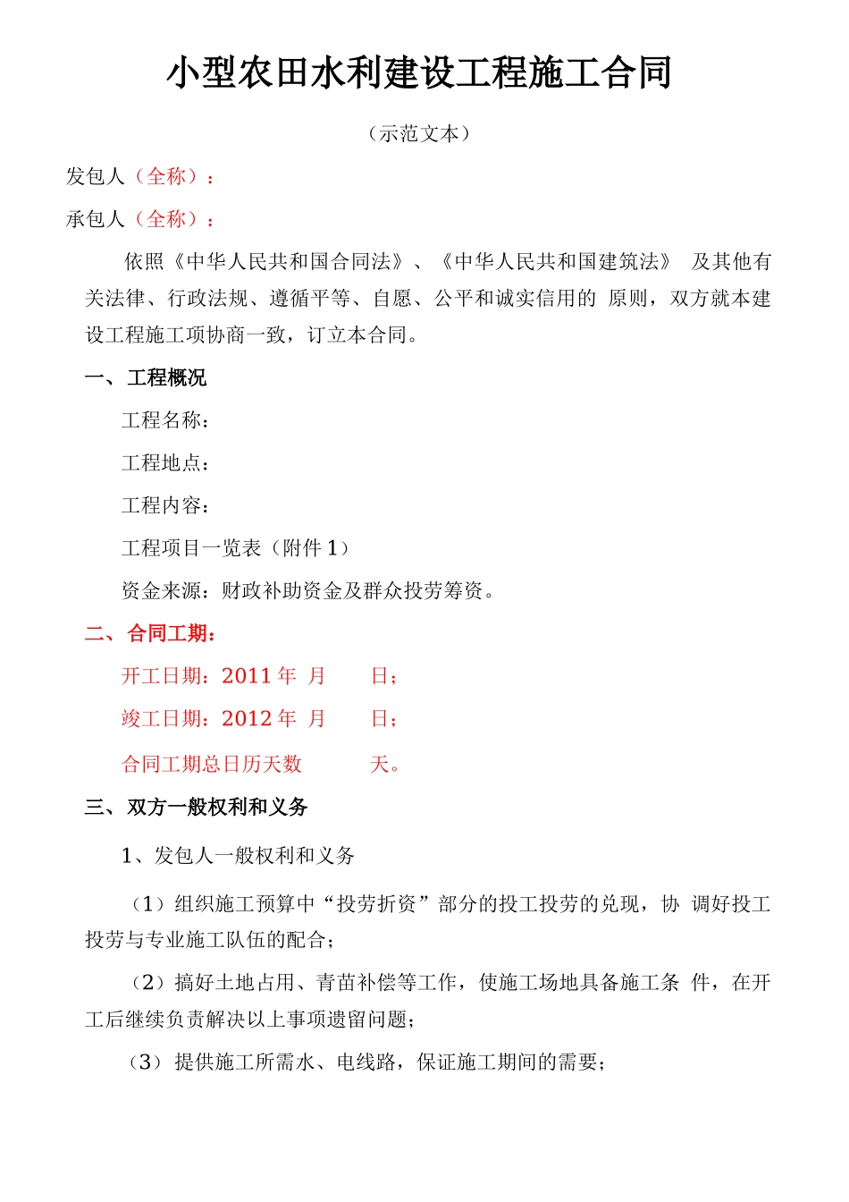 小型农田水利建设工程施工合同范本_第1页