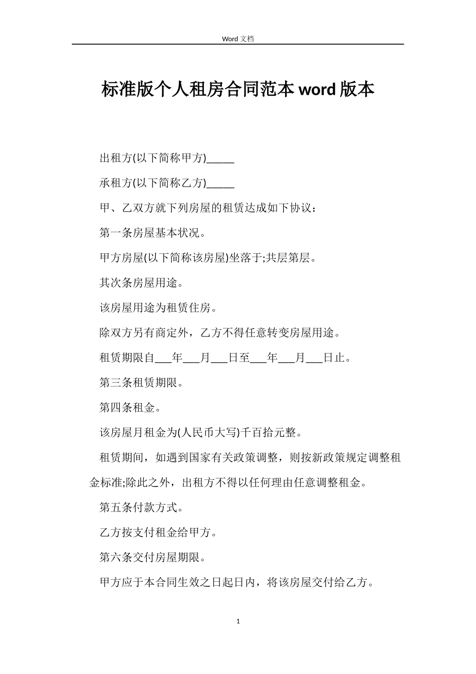标准版个人租房合同word版本_第1页