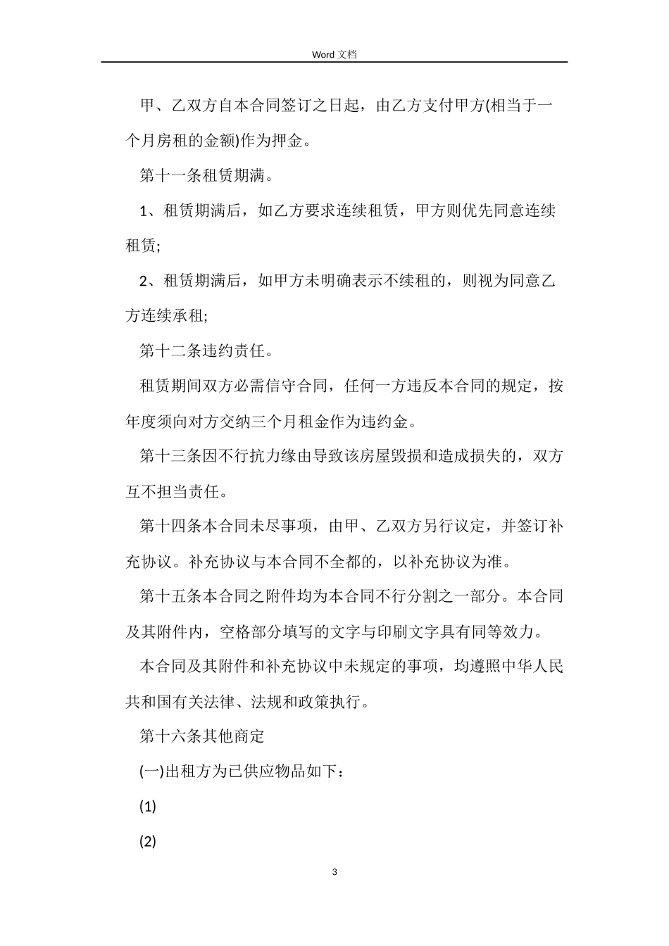 标准版个人租房合同word版本_第3页