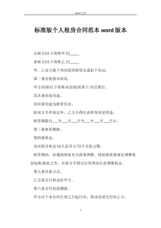 标准版个人租房合同word版本