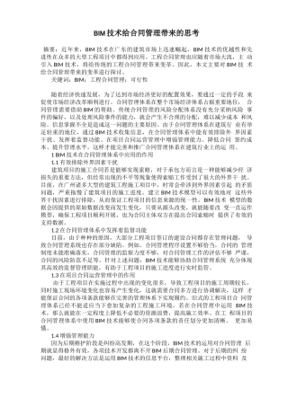 BIM技术给合同管理带来的思考