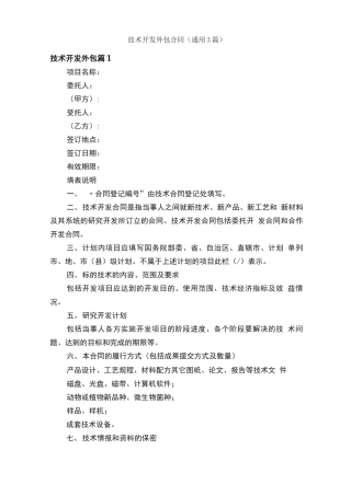 技术开发外包合同