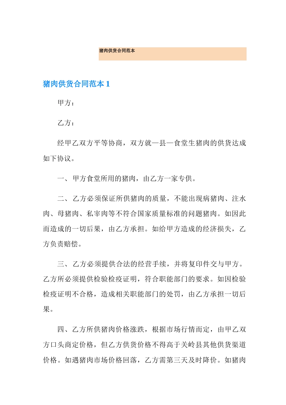 猪肉供货合同范本_第1页
