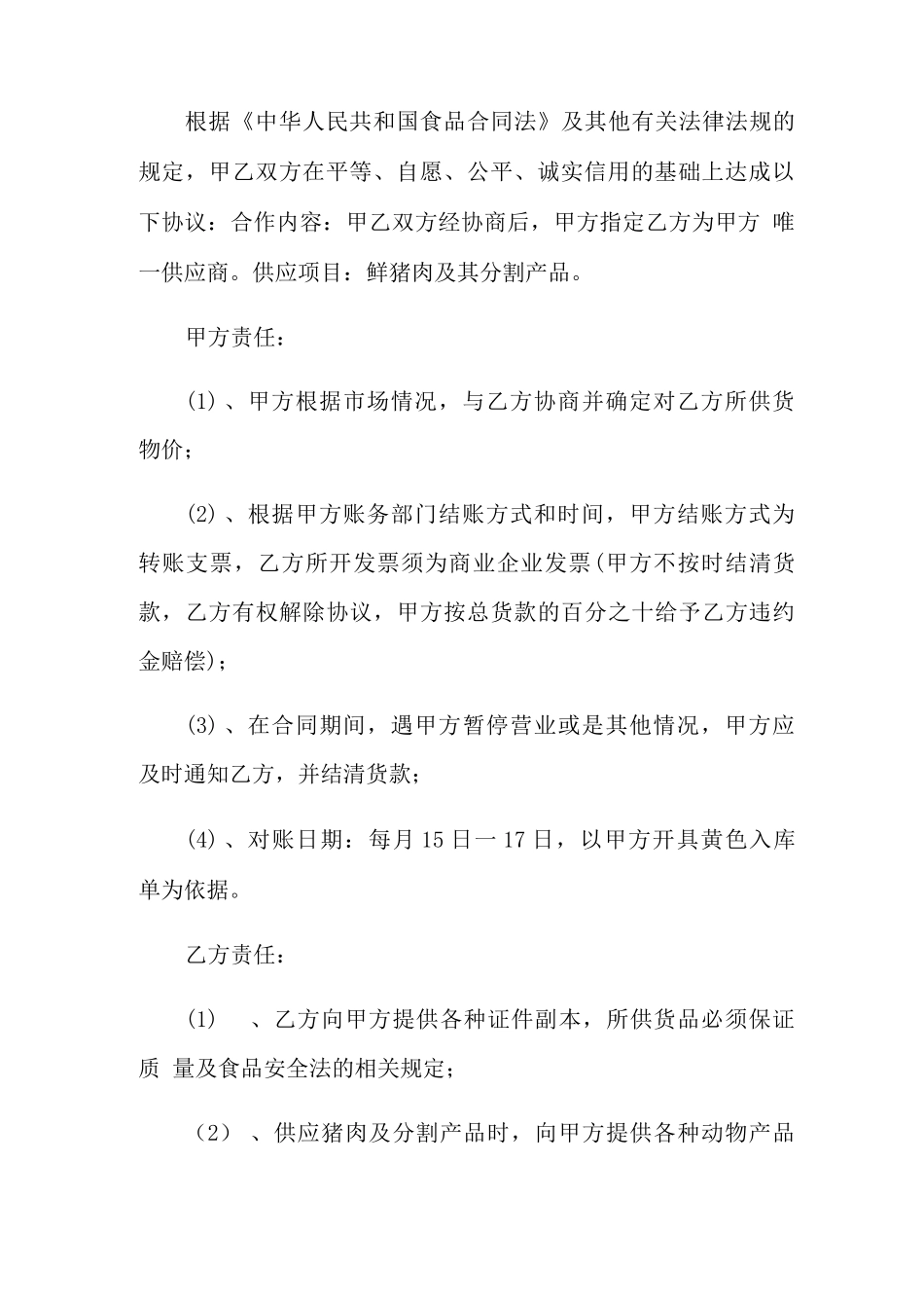 猪肉供货合同范本_第3页