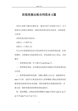 宾馆房屋出租合同3篇