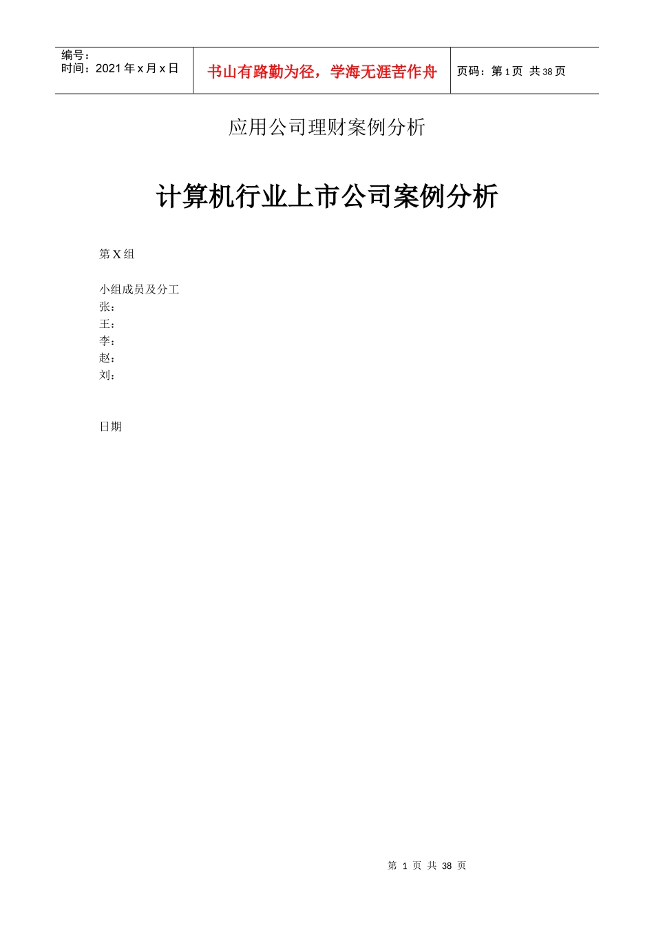 MBA32 出租车行业上市公司分析 期末案例指导示范_第1页