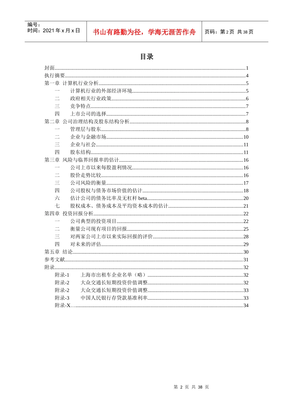MBA32 出租车行业上市公司分析 期末案例指导示范_第2页