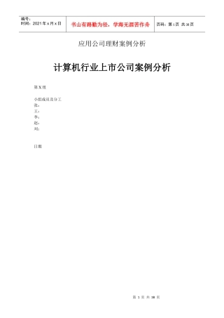 MBA32 出租车行业上市公司分析 期末案例指导示范
