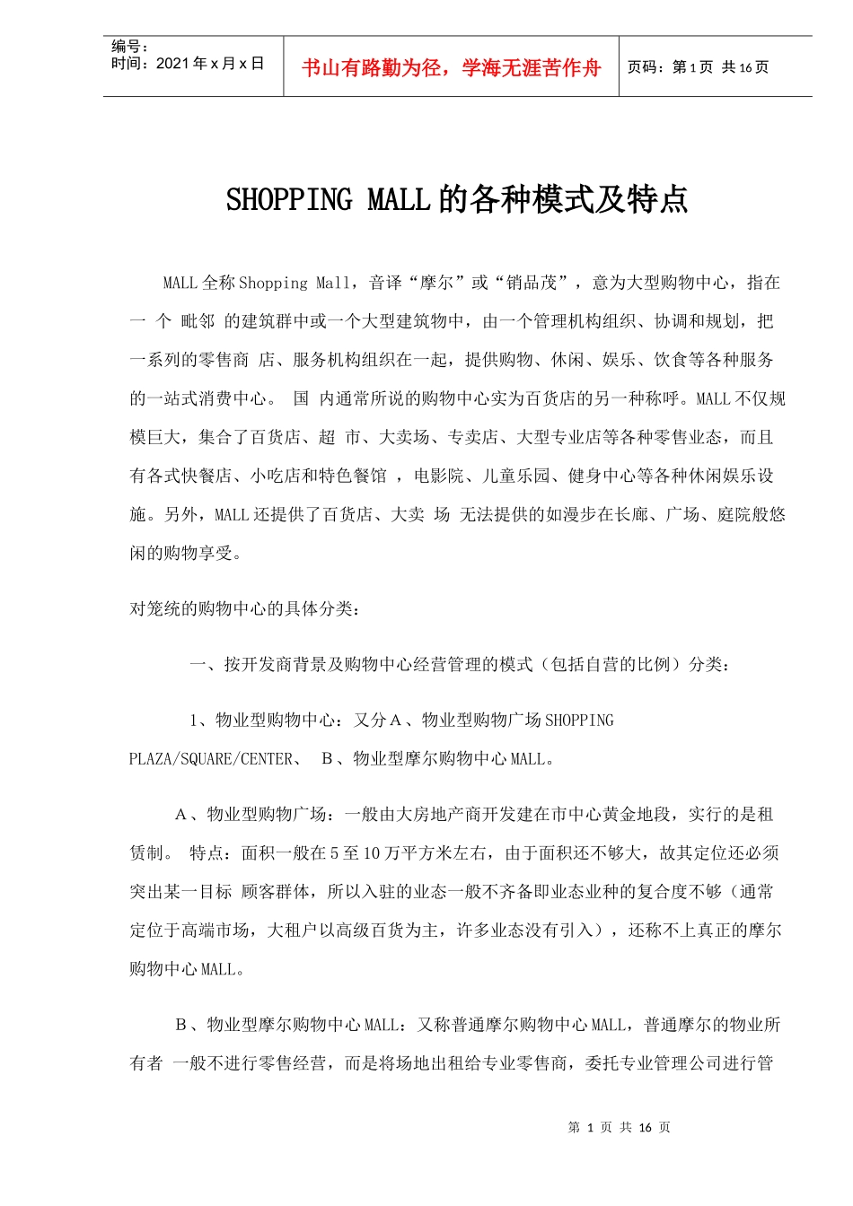 SHOPPINGMALL的各种模式_第1页